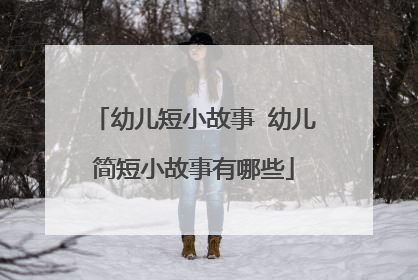 幼儿短小故事 幼儿简短小故事有哪些