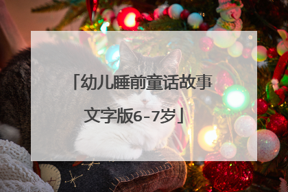 幼儿睡前童话故事文字版6-7岁