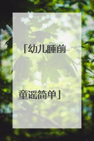 幼儿睡前童谣简单