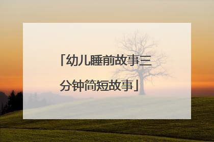 幼儿睡前故事三分钟简短故事