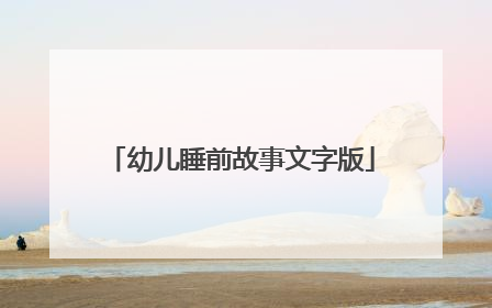 幼儿睡前故事文字版