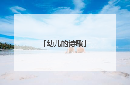 幼儿的诗歌