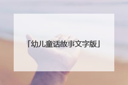 幼儿童话故事文字版