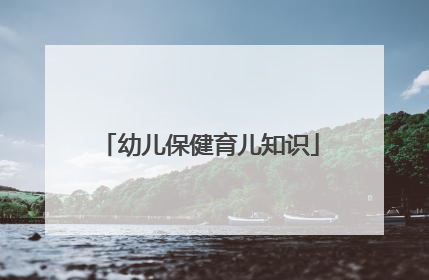 幼儿保健育儿知识