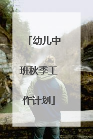 幼儿中班秋季工作计划