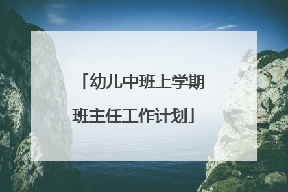 幼儿中班上学期班主任工作计划