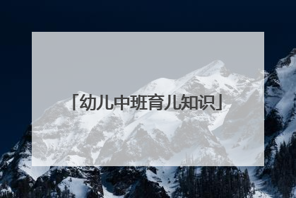 幼儿中班育儿知识