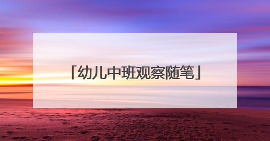 幼儿中班观察随笔