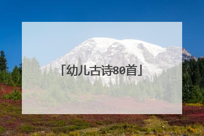 幼儿古诗80首