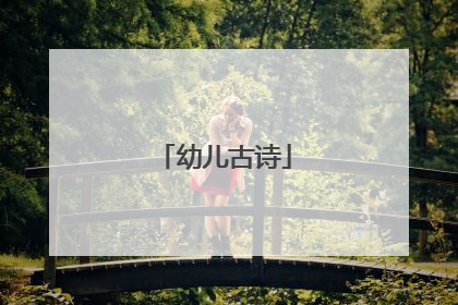 幼儿古诗