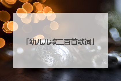 幼儿儿歌三百首歌词