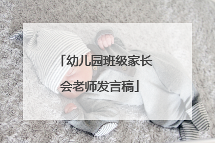 幼儿园班级家长会老师发言稿