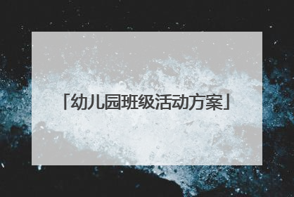 幼儿园班级活动方案