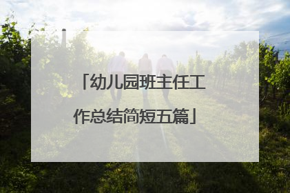 幼儿园班主任工作总结简短五篇