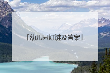 幼儿园灯谜及答案