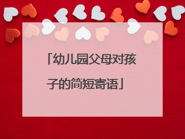 幼儿园父母对孩子的简短寄语