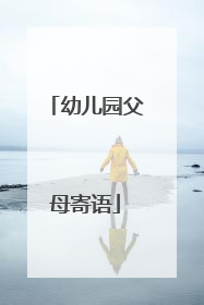 幼儿园父母寄语
