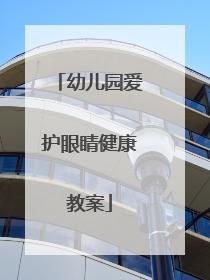 幼儿园爱护眼睛健康教案