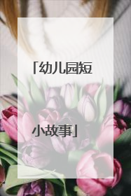 幼儿园短小故事