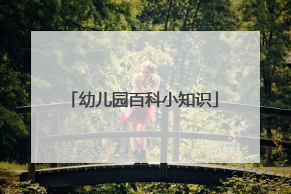 幼儿园百科小知识