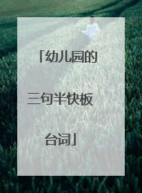 幼儿园的三句半快板台词