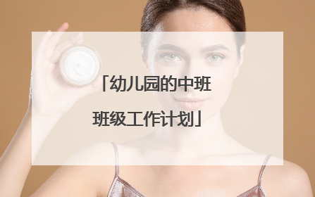 幼儿园的中班班级工作计划