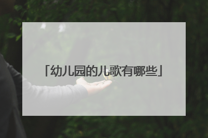 幼儿园的儿歌有哪些