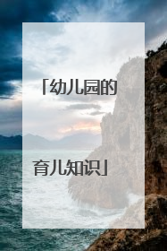 幼儿园的育儿知识