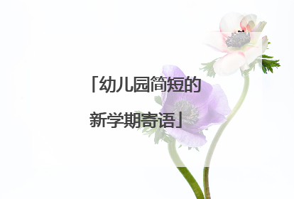 幼儿园简短的新学期寄语