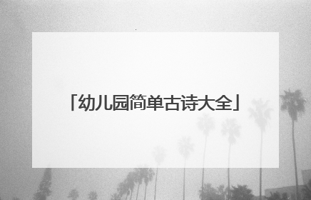 幼儿园简单古诗大全