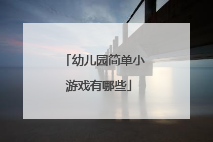 幼儿园简单小游戏有哪些