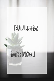 幼儿园祝福语简短
