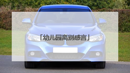 幼儿园离别感言