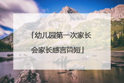 幼儿园第一次家长会家长感言简短