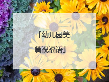 幼儿园美篇祝福语