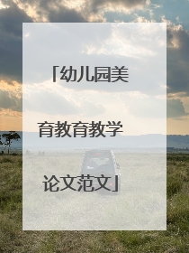 幼儿园美育教育教学论文范文