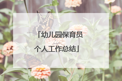 幼儿园保育员个人工作总结