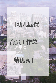 幼儿园保育员工作总结优秀