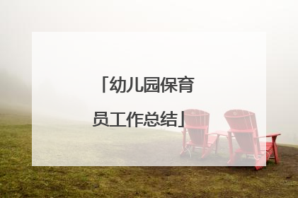 幼儿园保育员工作总结