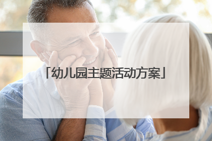 幼儿园主题活动方案