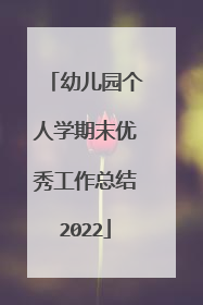幼儿园个人学期末优秀工作总结2022