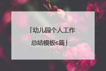 幼儿园个人工作总结模板6篇