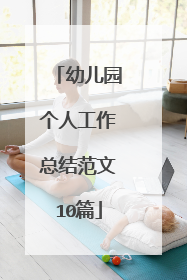 幼儿园个人工作总结范文10篇