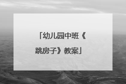 幼儿园中班《跳房子》教案
