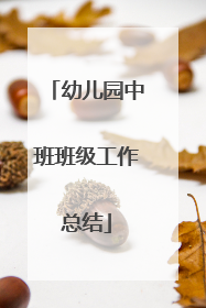 幼儿园中班班级工作总结