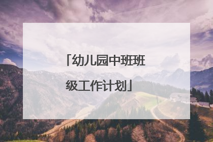 幼儿园中班班级工作计划