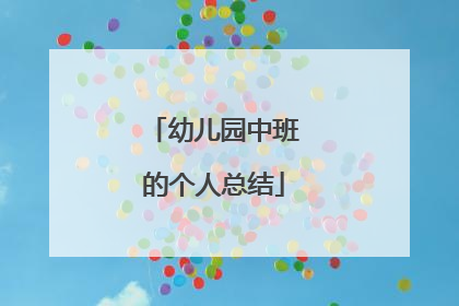 幼儿园中班的个人总结