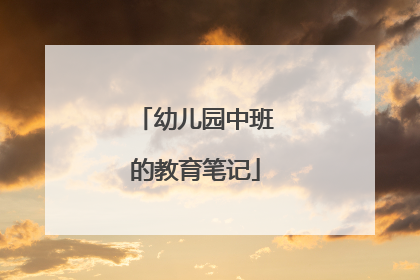 幼儿园中班的教育笔记
