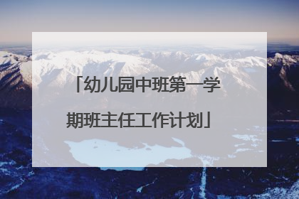 幼儿园中班第一学期班主任工作计划