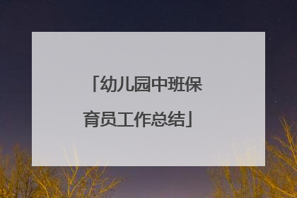 幼儿园中班保育员工作总结